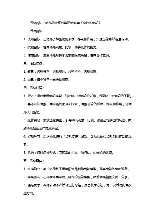 幼儿园大班科学活动教案《奇妙的齿轮》