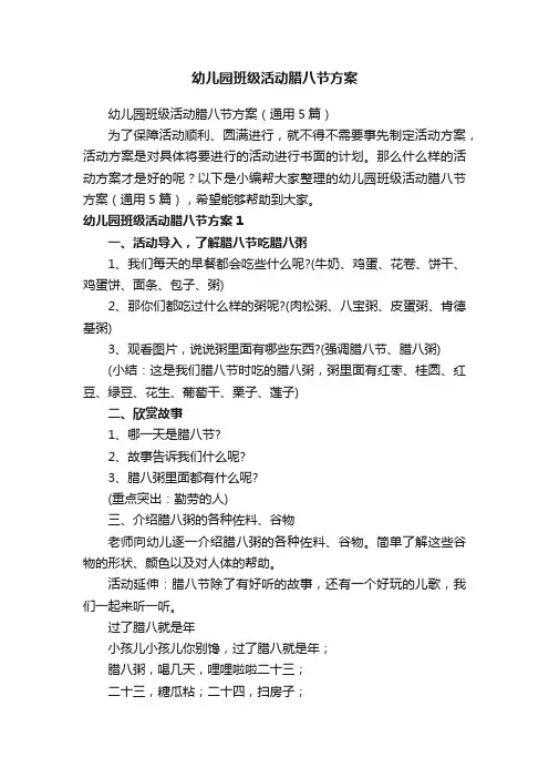 幼儿园班级活动腊八节方案