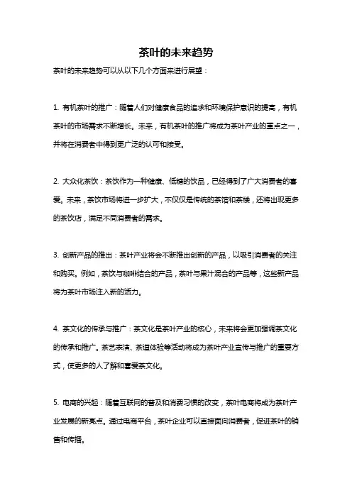 茶叶的未来趋势