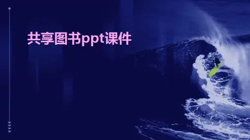 共享图书ppt课件