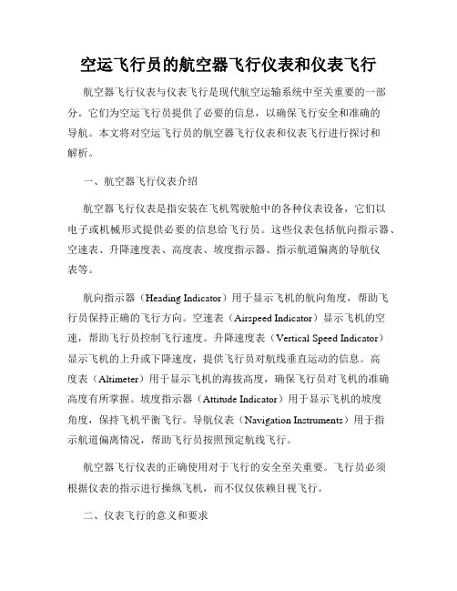 空运飞行员的航空器飞行仪表和仪表飞行
