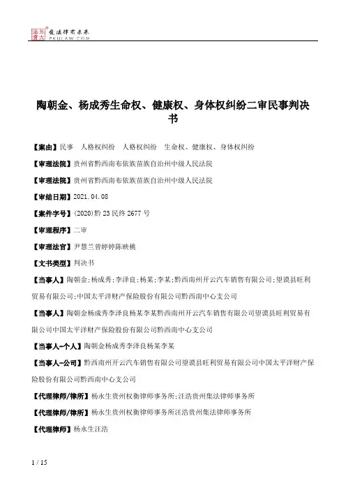 陶朝金、杨成秀生命权、健康权、身体权纠纷二审民事判决书