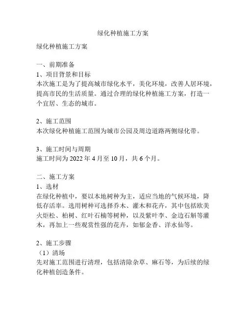 绿化种植施工方案
