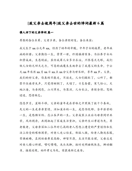 致父亲去世的悼词最新6篇