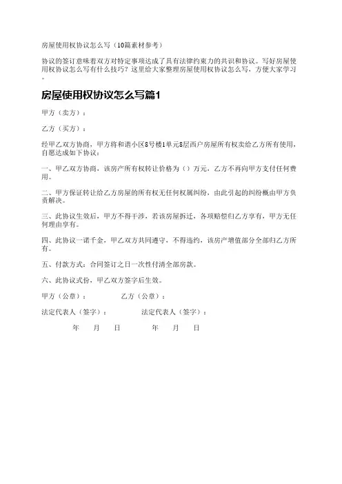 房屋使用权协议怎么写(10篇素材参考)