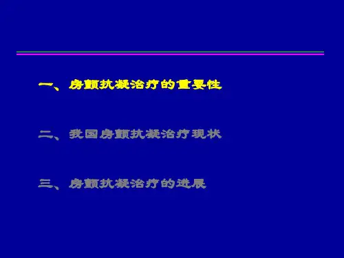 医药我国房颤抗凝治疗的现状