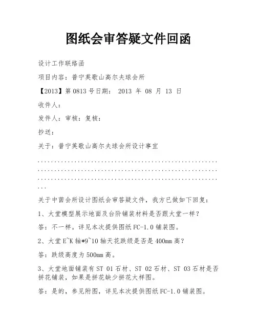 图纸会审答疑文件回函