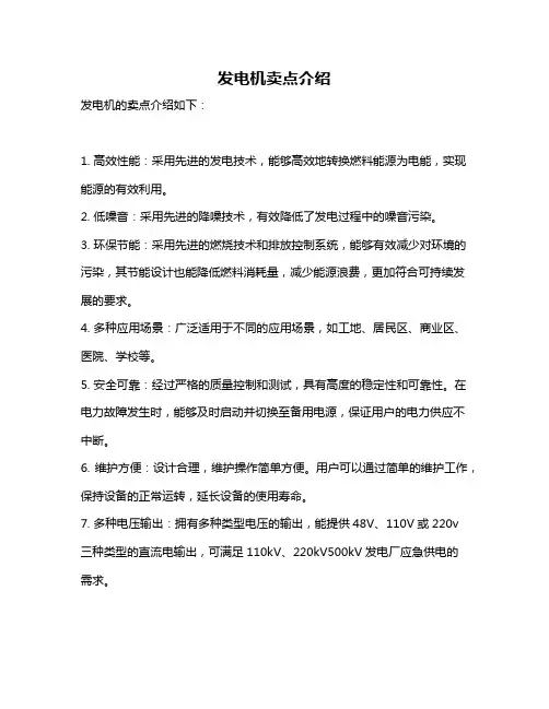 发电机卖点介绍