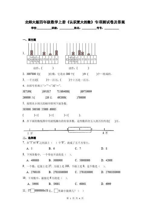 北师大版四年级数学上册《认识更大的数》专项测试卷及答案