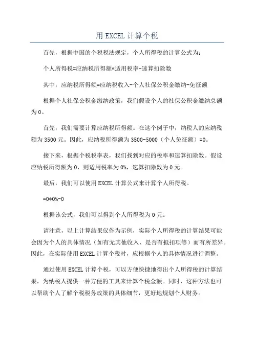 用EXCEL计算个税