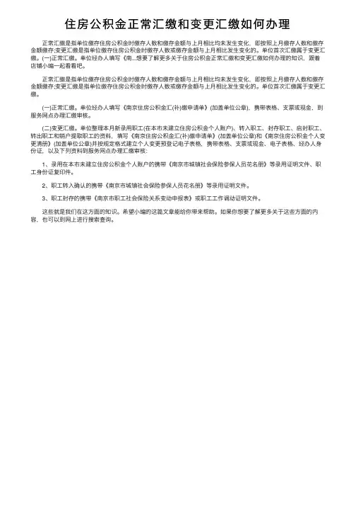 住房公积金正常汇缴和变更汇缴如何办理