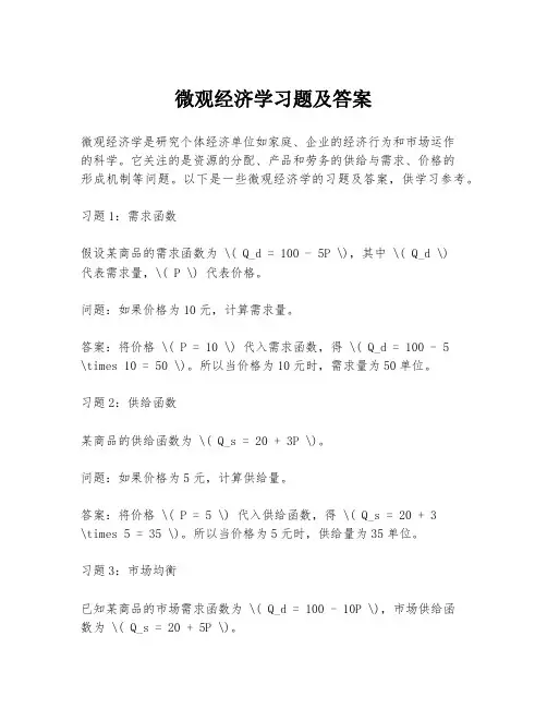 微观经济学习题及答案