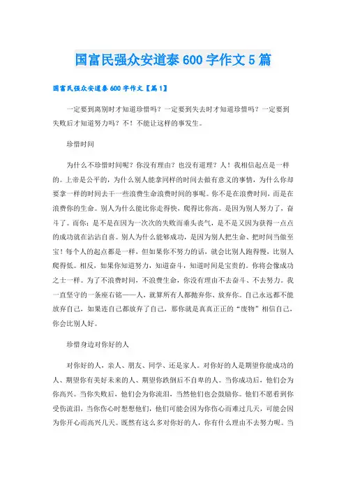国富民强众安道泰600字作文5篇