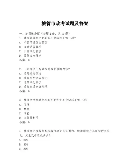 城管市政考试题及答案