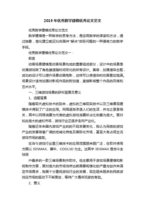 2019年优秀数学建模优秀论文范文