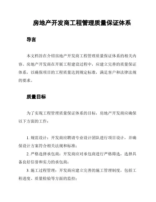 房地产开发商工程管理质量保证体系