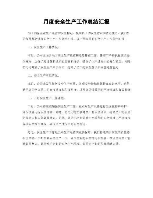 月度安全生产工作总结汇报