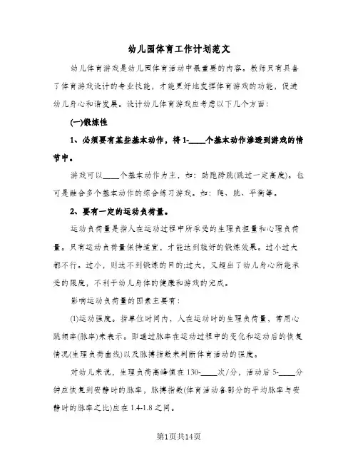 2024年幼儿园体育工作计划范文（4篇）