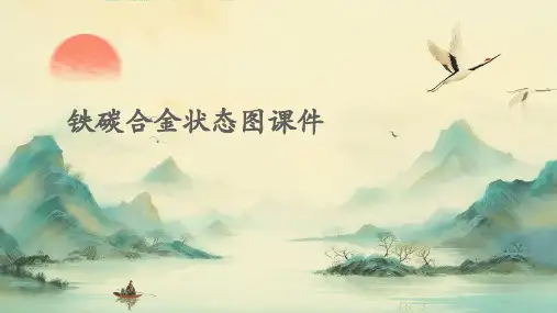 铁碳合金状态图课件