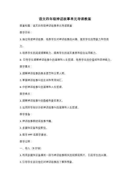 语文四年级神话故事单元导读教案