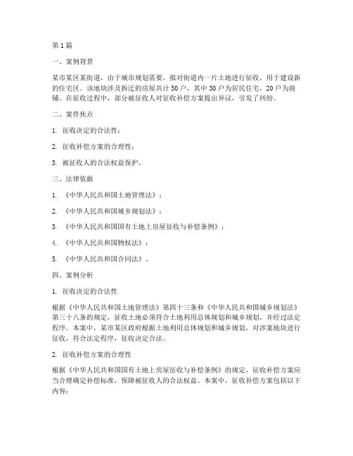 征地拆迁法律解析案例(3篇)