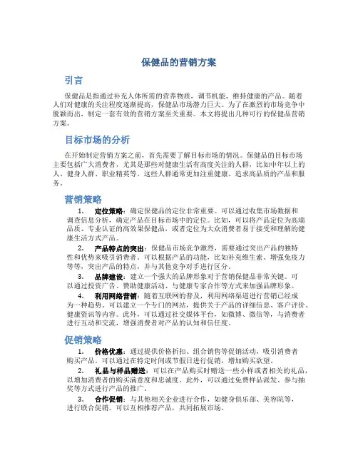 保健品的营销方案
