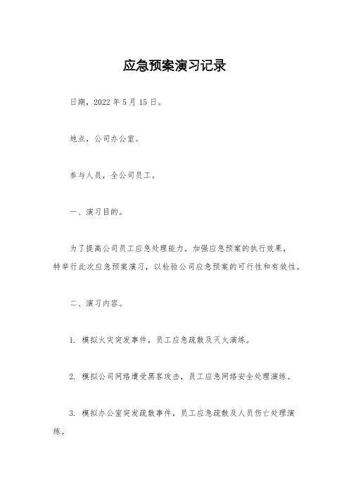 应急预案演习记录