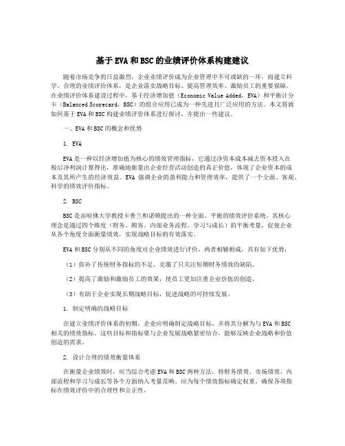 基于EVA和BSC的业绩评价体系构建建议