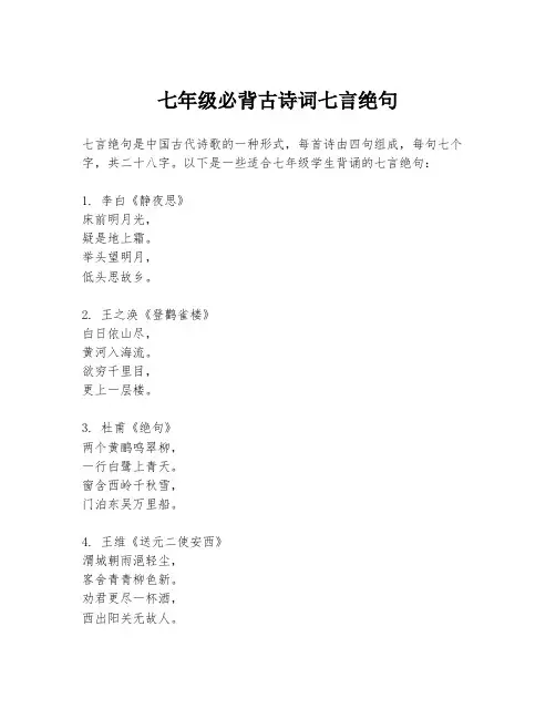七年级必背古诗词七言绝句