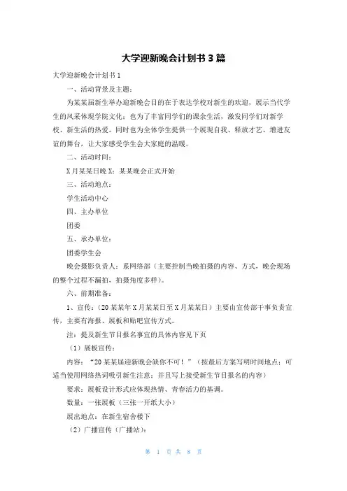 大学迎新晚会计划书3篇