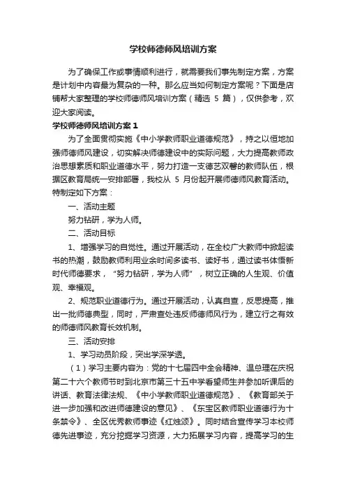 学校师德师风培训方案