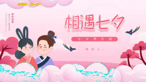 七夕节节日介绍PPT课件模板 