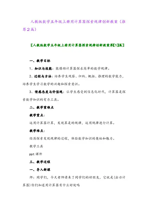 2023年人教版数学五年级上册用计算器探索规律创新教案(推荐2篇)