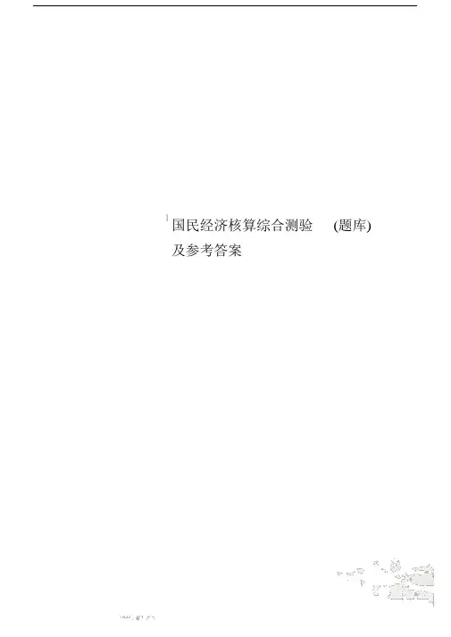 国民经济核算综合测验(题库)及参考答案.doc