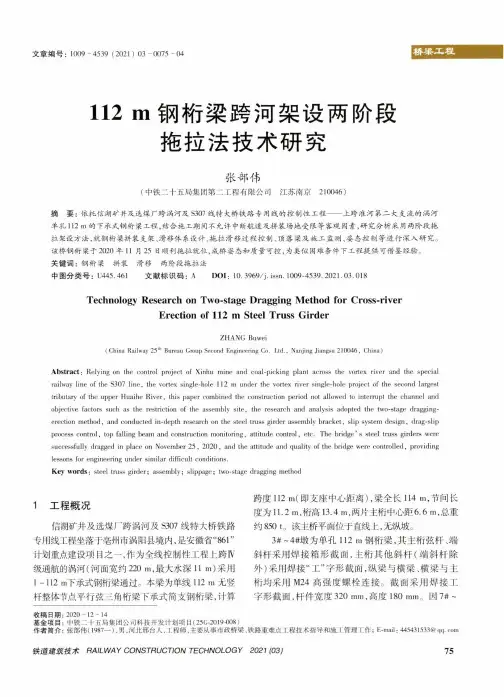 112 m钢桁梁跨河架设两阶段拖拉法技术研究
