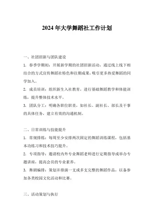 2024年大学生舞蹈社工作计划