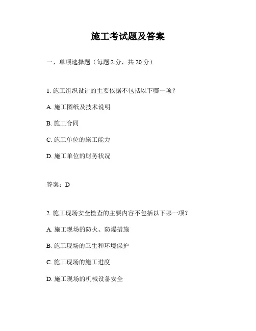 施工考试题及答案