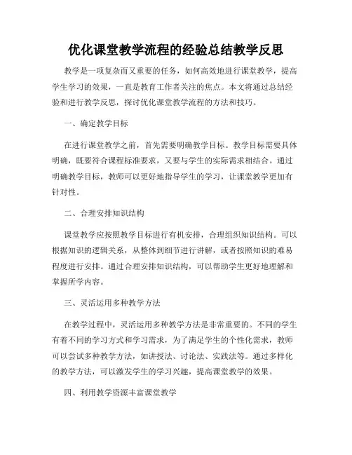 优化课堂教学流程的经验总结教学反思
