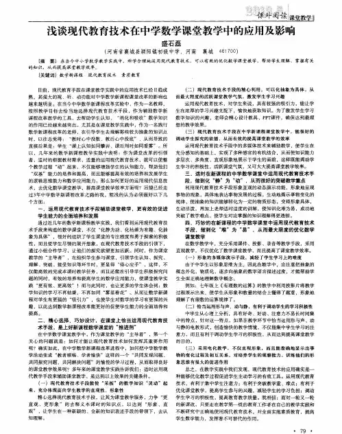 浅谈现代教育技术在中学数学课堂教学中的应用及影响
