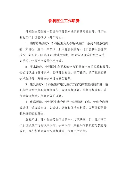 骨科医生工作职责