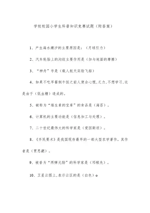 学校校园小学生科普知识竞赛试题(附答案)