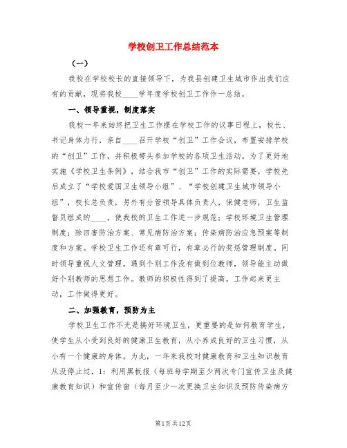 学校创卫工作总结范本(3篇)