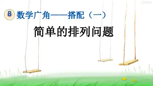 人教版二年级数学上册1 简单的排列问题课件