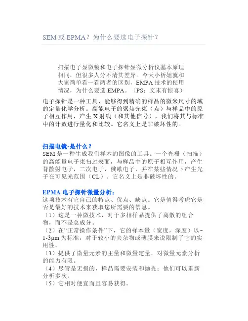 SEM或EPMA为什么要选电子探针
