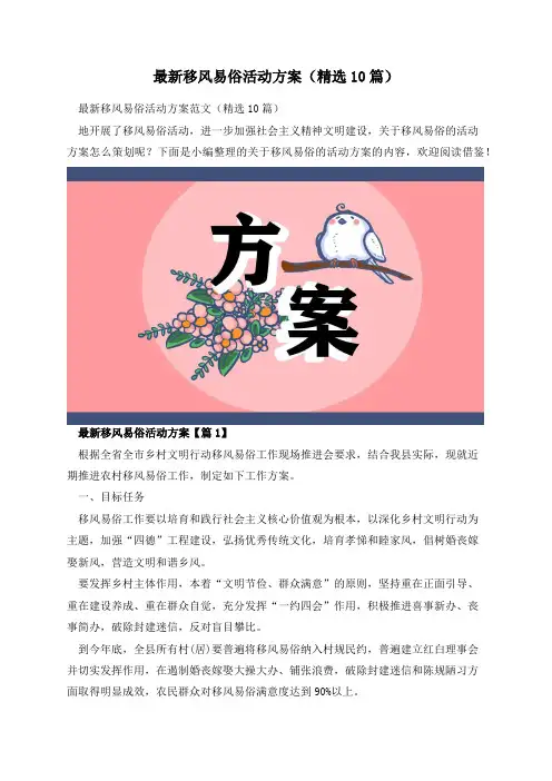 最新移风易俗活动方案(精选10篇)