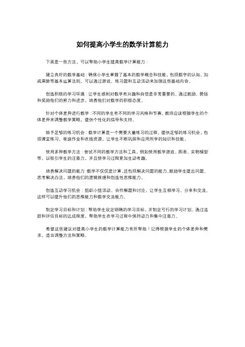 如何提高小学生的数学计算能力