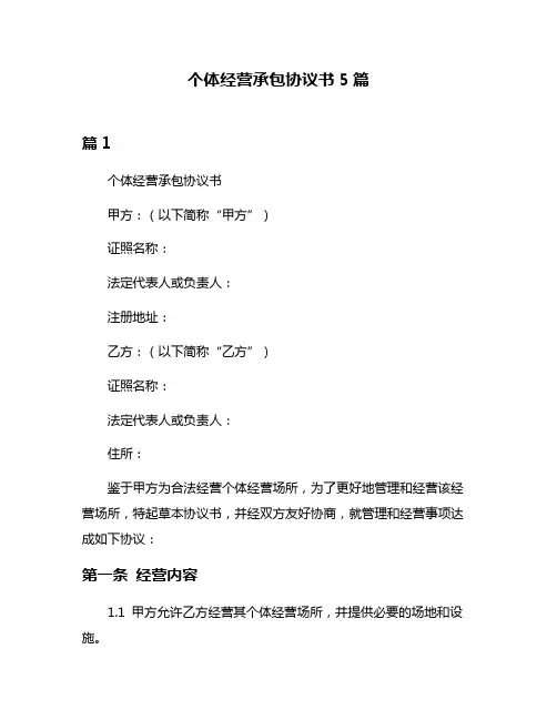 个体经营承包协议书5篇