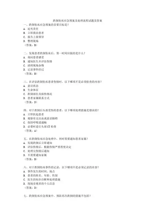 跌倒坠床应急预案及处理流程试题及答案