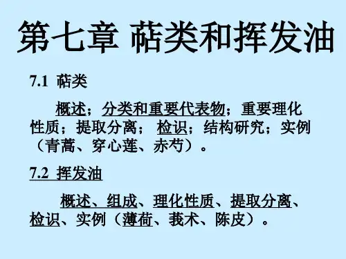 北中大中药化学课件第7章 萜类和挥发油