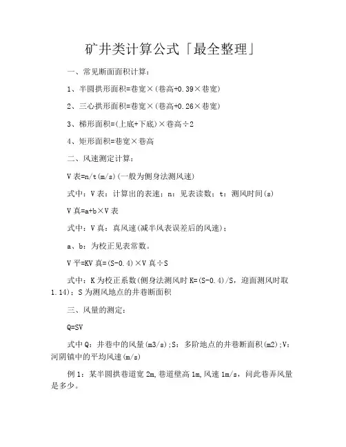 矿井类计算公式「最全整理」